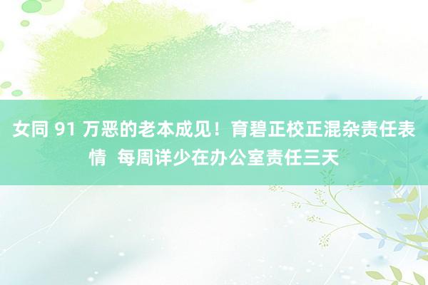 女同 91 万恶的老本成见！育碧正校正混杂责任表情  每周详少在办公室责任三天