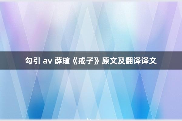 勾引 av 薛瑄《戒子》原文及翻译译文