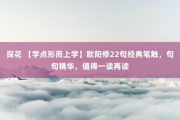 探花 【学点形而上学】欧阳修22句经典笔触，句句精华，值得一读再读