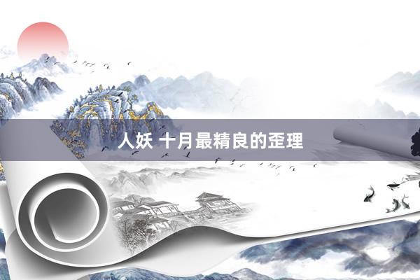 人妖 十月最精良的歪理