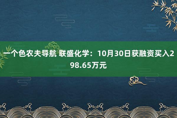一个色农夫导航 联盛化学：10月30日获融资买入298.65万元