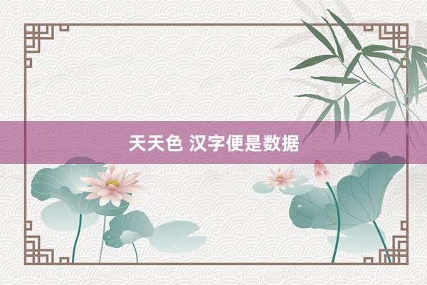 天天色 汉字便是数据
