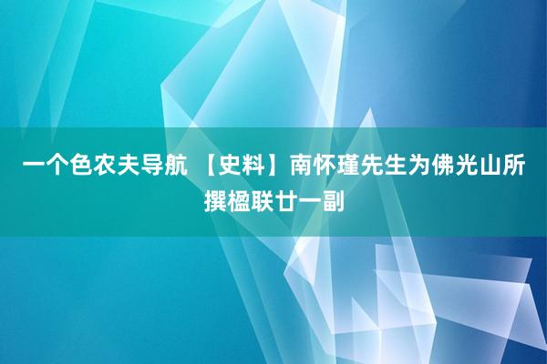 一个色农夫导航 【史料】南怀瑾先生为佛光山所撰楹联廿一副