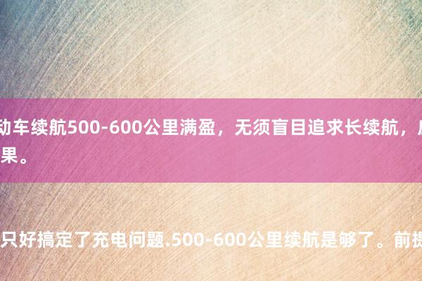 色哥 马斯克称电动车续航500-600公里满盈，无须盲目追求长续航，应擢升电板期间和车辆效果。


如实！只好搞定了充电问题.500-600公里续航是够了。前提是，5