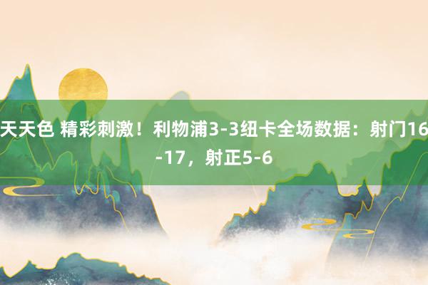 天天色 精彩刺激！利物浦3-3纽卡全场数据：射门16-17，射正5-6