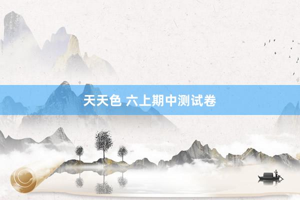 天天色 六上期中测试卷