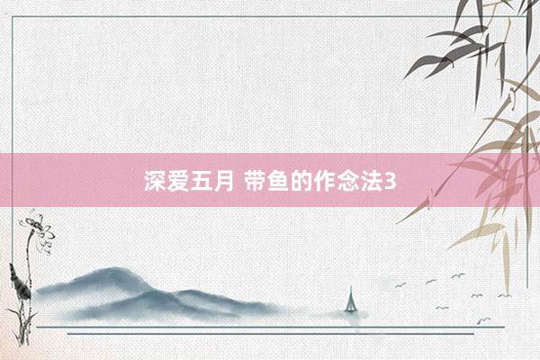 深爱五月 带鱼的作念法3