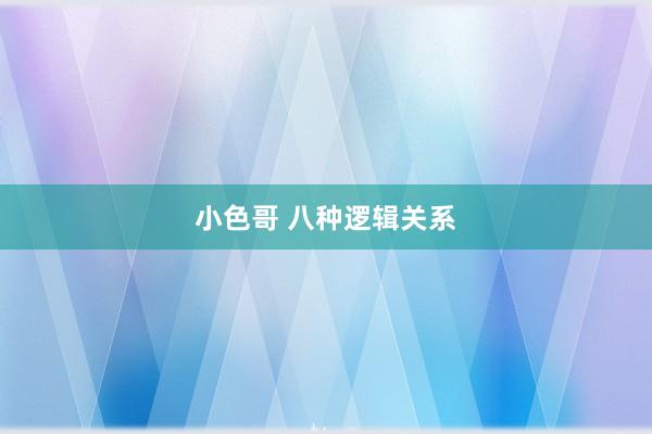 小色哥 八种逻辑关系