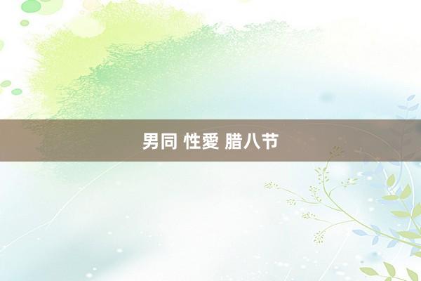 男同 性愛 腊八节