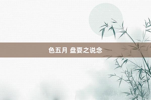 色五月 盘耍之说念